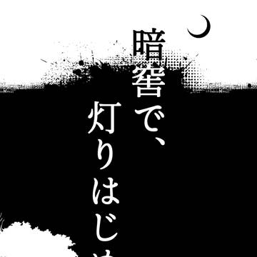 新刊サンプル「暗窖で、灯りはじめる。」