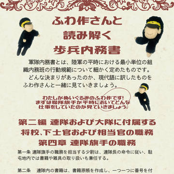 ふわ作さんと読み解く明治陸軍「歩兵内務書」