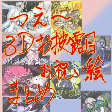 つ🅰️3Dおめでとう