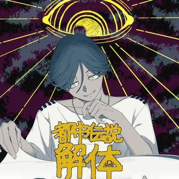 都市伝説解体センター