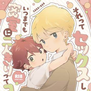 それってセックスしなければいつまでも密室に二人きりってコト!?