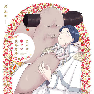 【商業BL】 「2人の幸せな政略結婚」コミックス発売のお知らせ