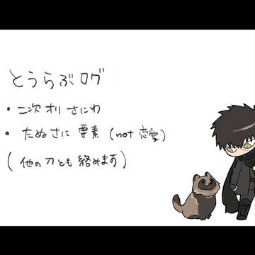とうらぶログ