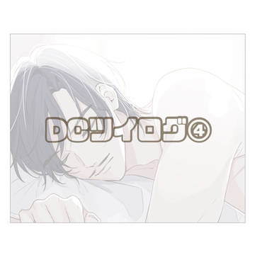 DCツイログ④