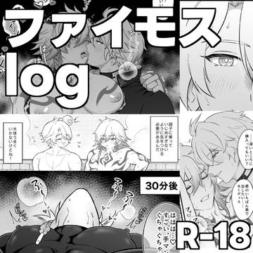 ファイモスlog