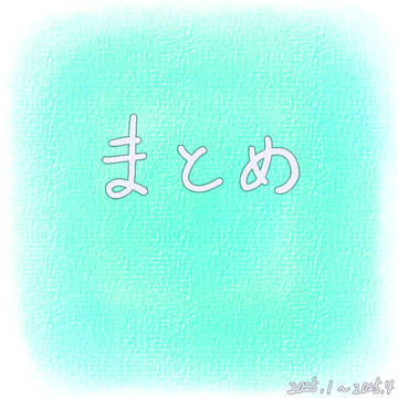 まとめ①