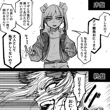 ラスボス兼ライバル系メスガキ 【開戦編】