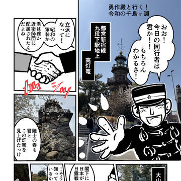 勇作殿と行く！ 令和の千鳥ヶ淵