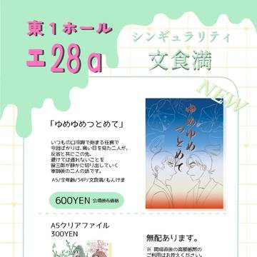 【5/3超忍Fes】お品書き【文食満】