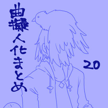曲擬まとめ20