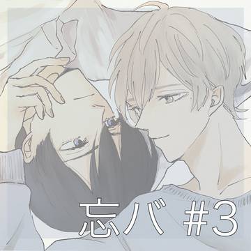忘バ#3