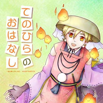 【超天乂絆血2025】てのひらのおはなし　本文公開