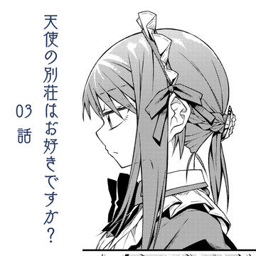 03 メイド服 【天使の別荘はお好きですか?】