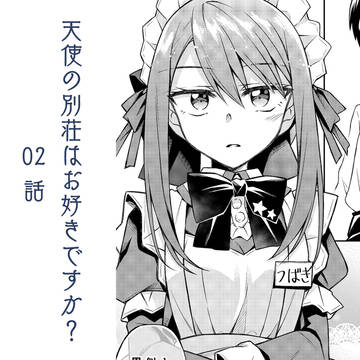 02 伝えるということ 【天使の別荘はお好きですか?】
