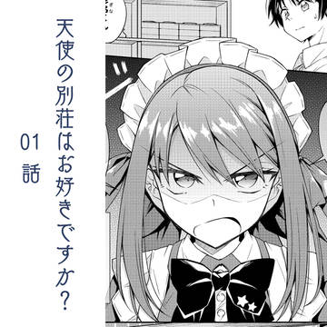 01 内緒 【天使の別荘はお好きですか?】