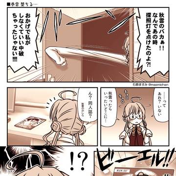 【残念だよ足柄さん：208】巻雲 堕ちる…