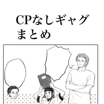 カプなしギャグまとめ