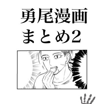 勇尾まとめ2
