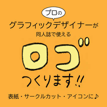 プロが作る同人用ロゴ【オーダーメイド】