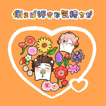 【Web再録】例えば好きな気持ちが