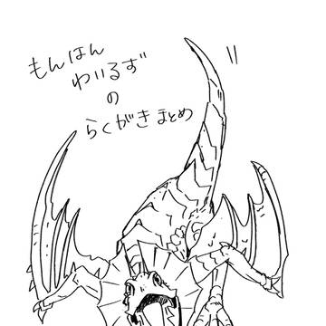 モンハン落書き