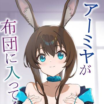 アーミヤが布団に入ってくる話。