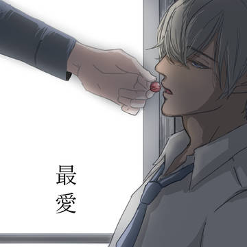【赤安】最愛【再録】