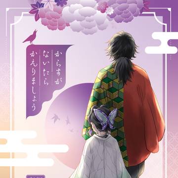 【WEB再録】 2022年夏発行 ぎゆしの合同誌【R18】