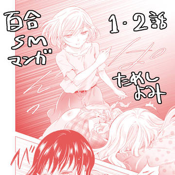 【試し読み】【商業】百合SMでふたりの気持ちはつながりますか?