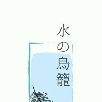 【共宴日和5新刊】水の鳥籠【妹太短歌本】