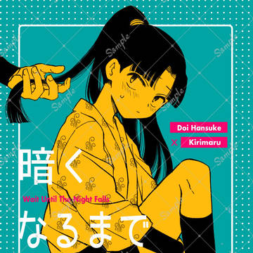 【5/3スパコミ新刊サンプル】暗くなるまで待って/土井きりR18