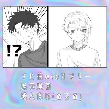 チヒ伯webオンリー 展示作品