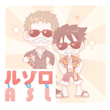 ルゾロとASL LOG