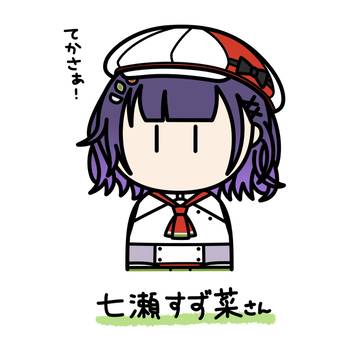 七瀬すず菜さん