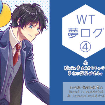WT夢ログ④