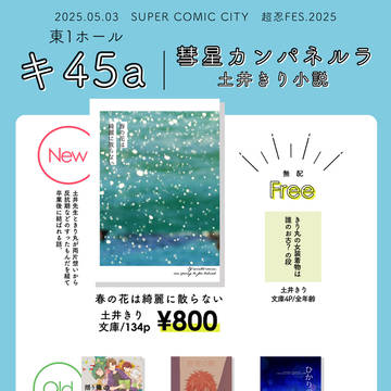 5/3スパコミ・超忍FES┊お品書き