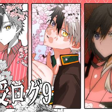 桜受ログ⑨