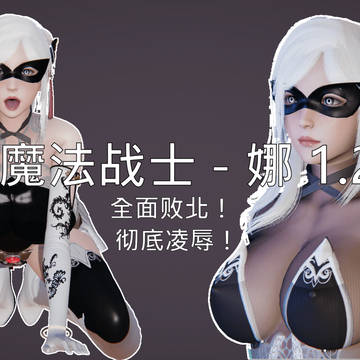 魔法战士 - 娜 1.2
