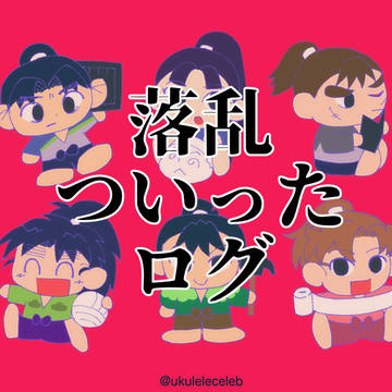 落乱ログ①