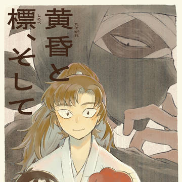 黄昏と標、そして