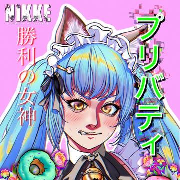 NIKKEのプリバティ（不親切なメイド）のファンアート