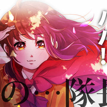 私の…隊長。【SANABI】