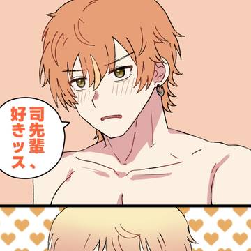 司先輩、好きッス！