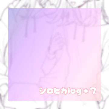 シロヒカまとめ7