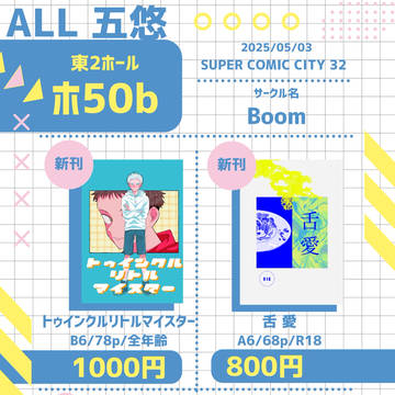 5/3 SUPER COMIC CITY 32 お品書き