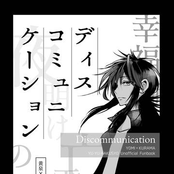 【超魔界闘場2025新刊サンプル】ディスコミュニケーション