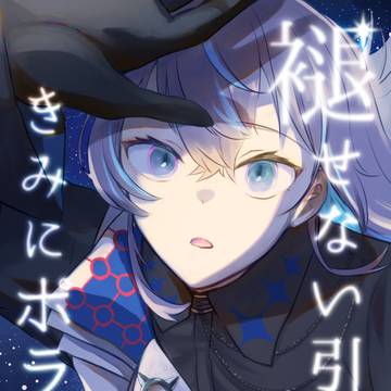 【web再録】褪せない引力 きみにポラリス
