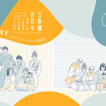 【通販開始しました】三条邸の日々