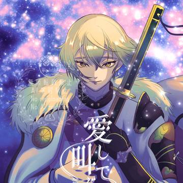 【WEB再録】愛してると叫ぶより【髭膝】