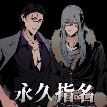 通販開始『永久指名』サンプル